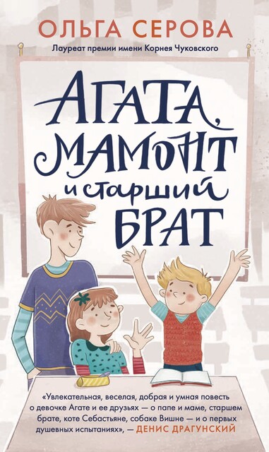 Агата, Мамонт и старший брат, Ольга Серова