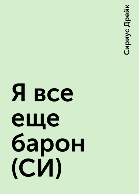 Я все еще барон (СИ)