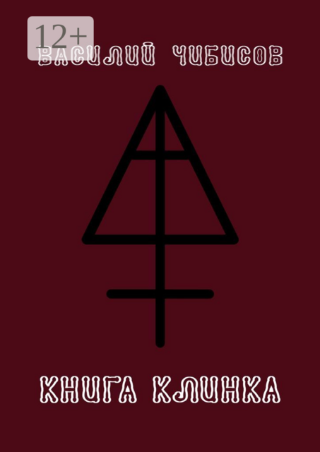 Книга клинка