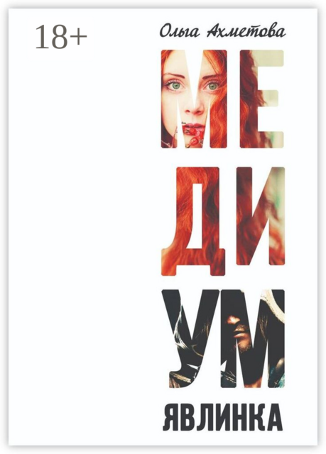 Медиум. Явлинка, Ольга Ахметова