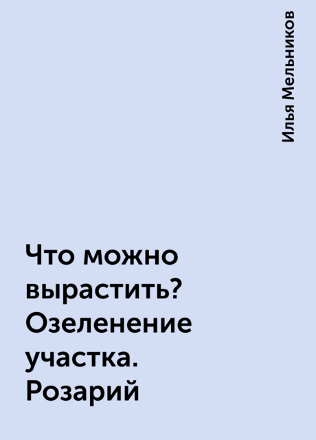 Что можно вырастить? Озеленение участка. Розарий