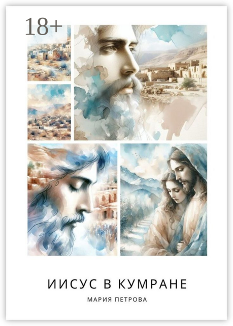 Иисус в Кумране