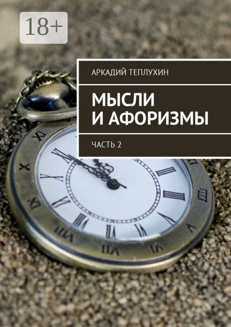 Мысли и афоризмы. Часть 2