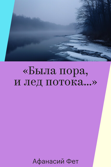 «Была пора, и лед потока…»