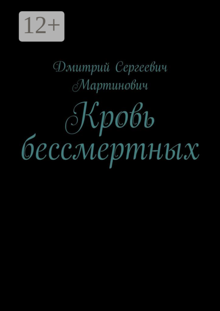 Кровь бессмертных