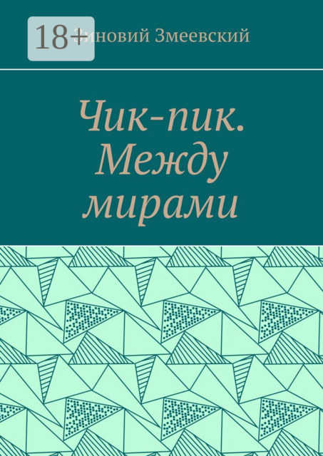 Чик-пик. Между мирами