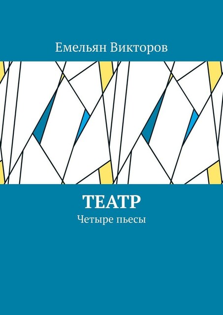 Театр. Четыре пьесы, Емельян Викторов