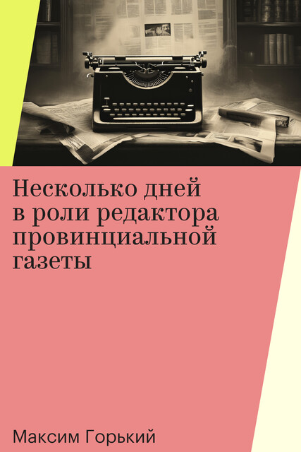 Несколько дней в роли редактора провинциальной газеты