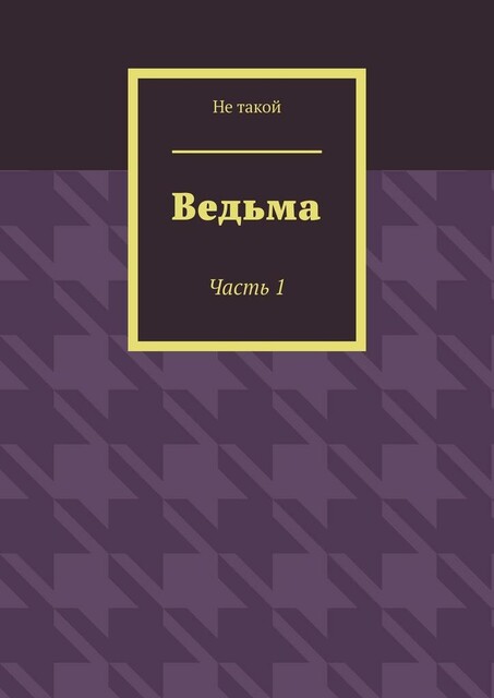 Ведьма. Часть 1, Не такой