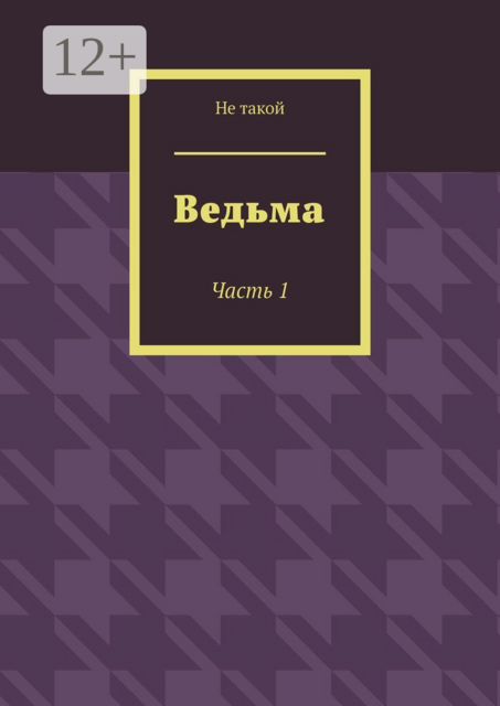 Ведьма. Часть 1, Не такой