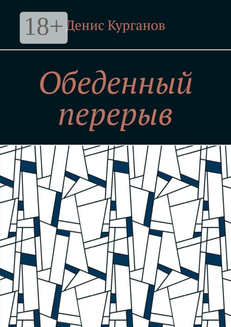 Обеденный перерыв