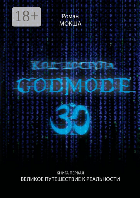 Код доступа: Godmode 3.0. Книга первая: Великое путешествие к Реальности, Роман Мокша