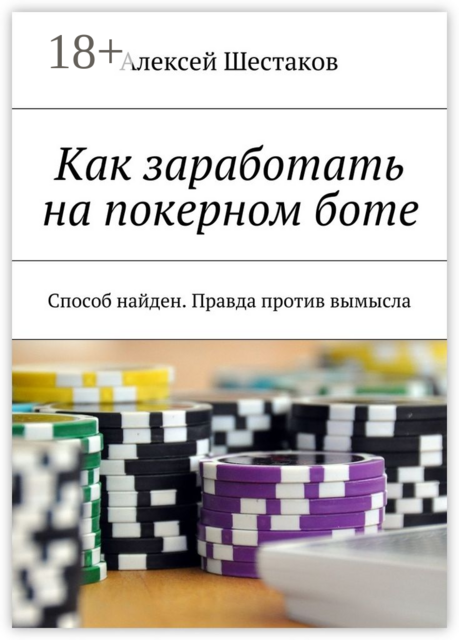 Как заработать на покерном боте. Способ найден. Правда против вымысла