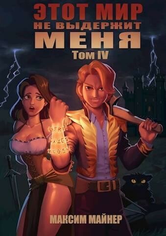 Этот мир не выдержит меня. Том 4, Максим Майнер