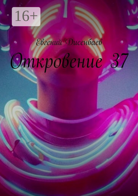 Откровение 37