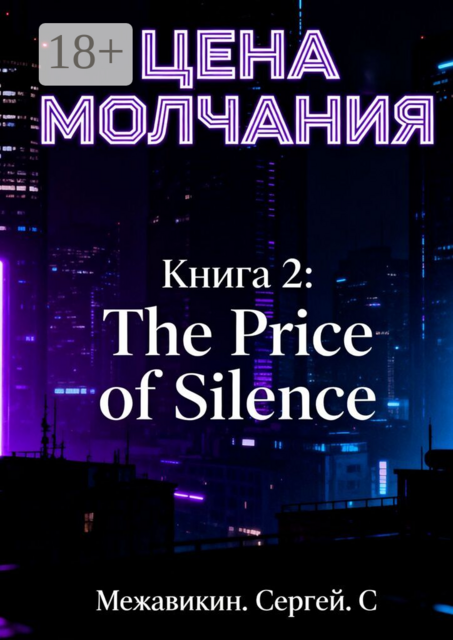 Книга 2: «Цена молчания» (The Price of Silence)