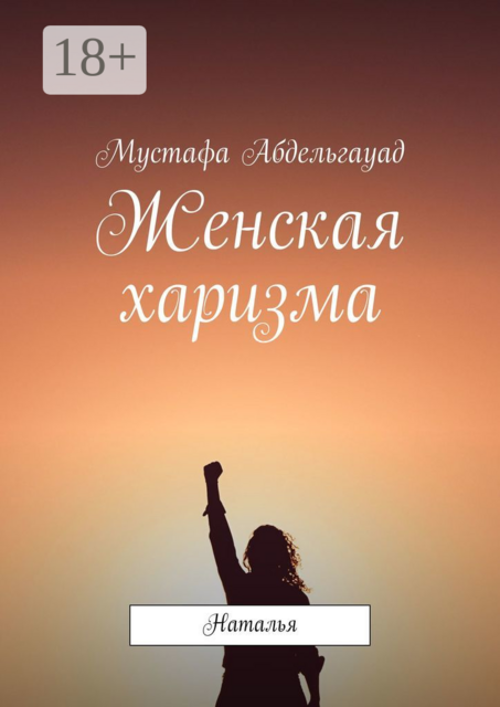 Женская харизма. Наталья, Мустафа Абдельгауад
