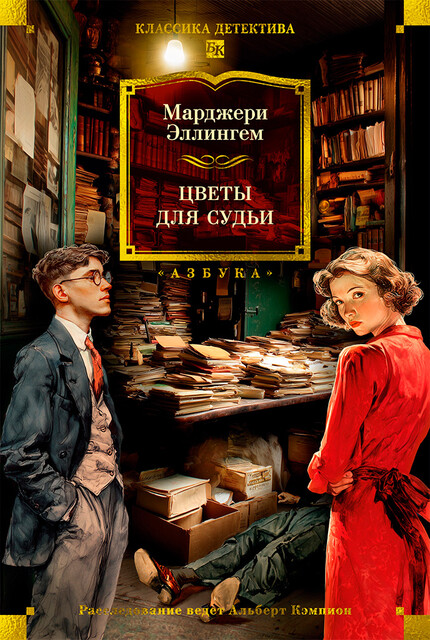 Цветы для судьи