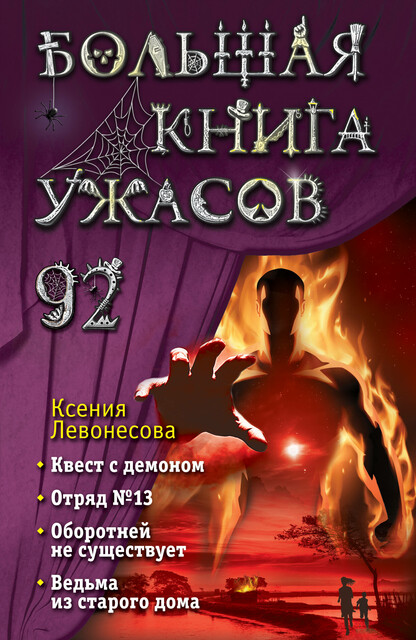 Большая книга ужасов 92, Ксения Левонесова