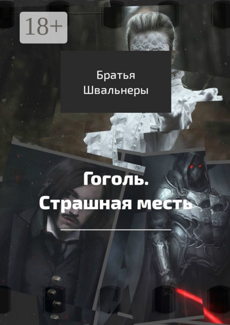 Гоголь. Страшная месть, Братья Швальнеры