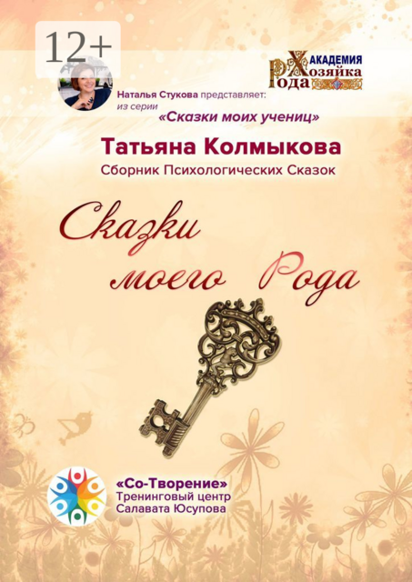 Сказки моего Рода