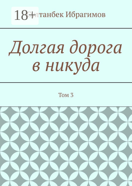 Долгая дорога в никуда. Том 3