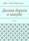 Долгая дорога в никуда