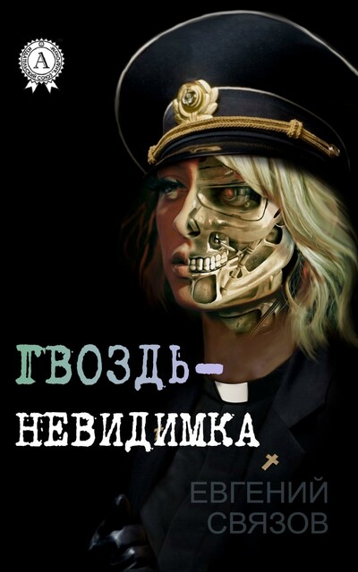 Гвоздь-невидимка
