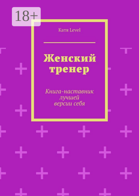 Женский тренер. Книга-наставник лучшей версии себя
