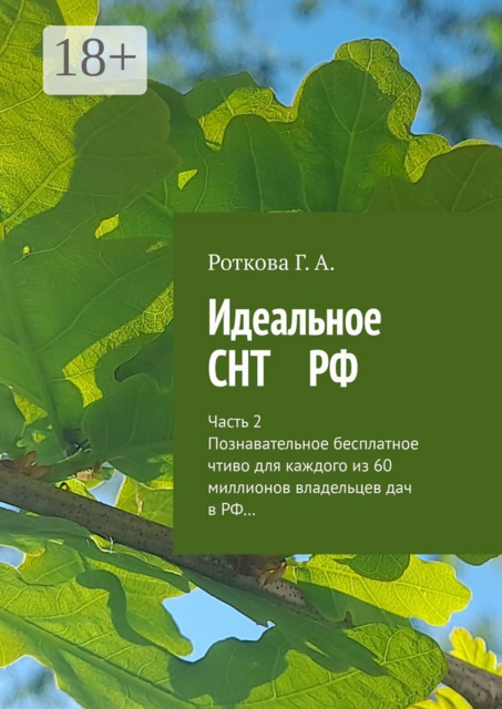 Идеальное СНТ РФ. Часть 2. Познавательное безплатное чтиво для каждого из 60 миллионов владельцев дач в РФ