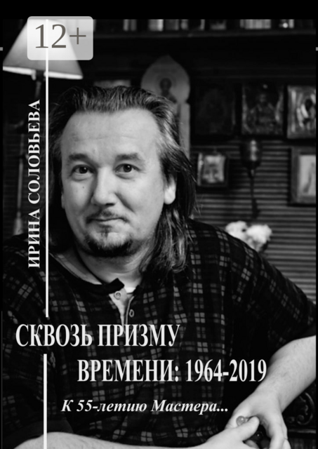 Сквозь призму времени: 1964—2019 гг.. К 55-летию Мастера