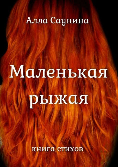Маленькая рыжая. Книга стихов, Алла Саунина