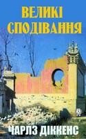 Великі сподівання