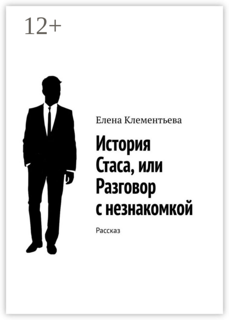 История Стаса, или Разговор с незнакомкой. Рассказ