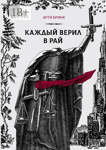 Каждый верил в рай