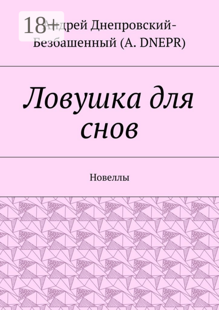 Ловушка для снов