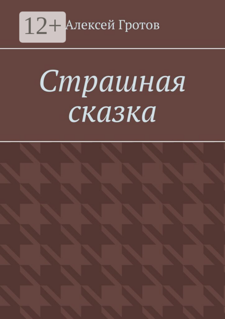 Страшная сказка