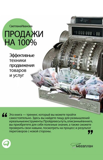 Продажи на 100%. Эффективные техники продвижения товаров и услуг