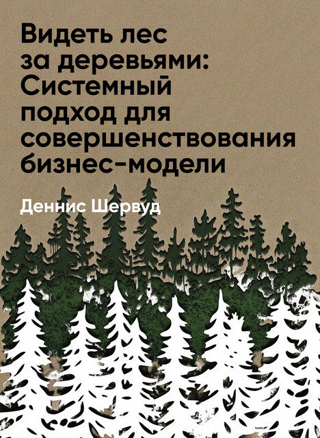 Видеть лес за деревьями: Системный подход для совершенствования бизнес-модели (краткое изложение)