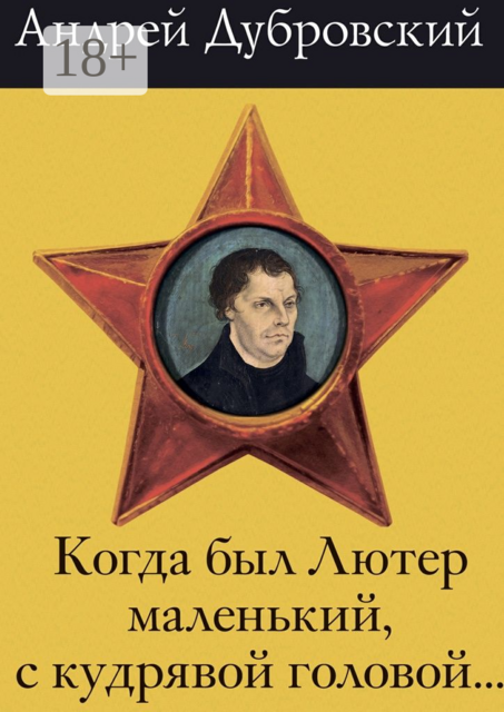Когда был Лютер маленький, с кудрявой головой
