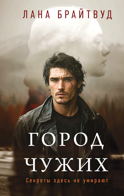 Город чужих, Лана Брайтвуд