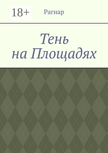 Тень на площадях