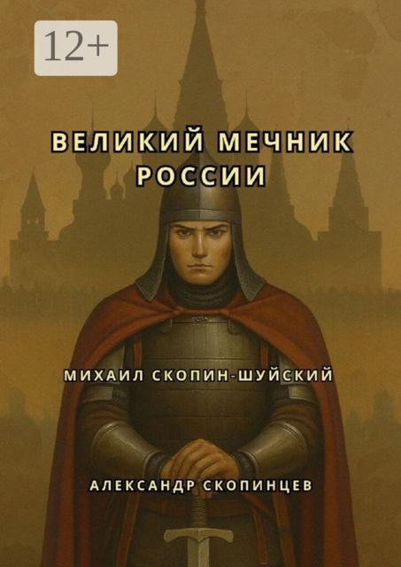 Михаил Скопин-Шуйский. Великий Мечник России