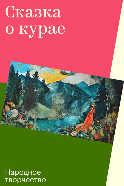 Сказка о курае