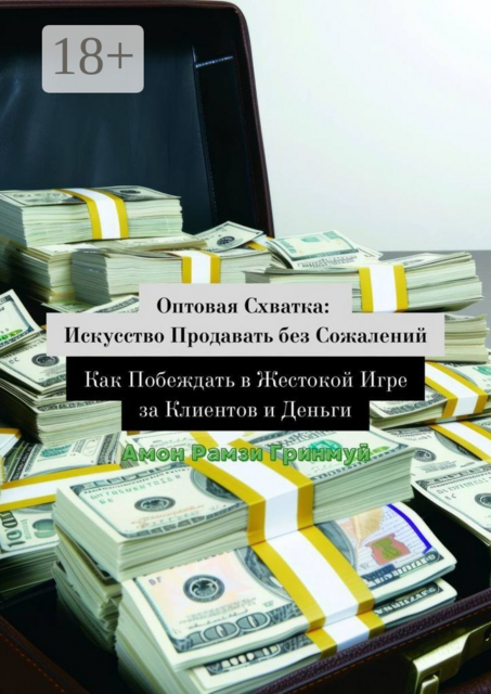 Оптовая схватка: искусство продавать без сожалений. Как побеждать в жестокой игре за клиентов и деньги