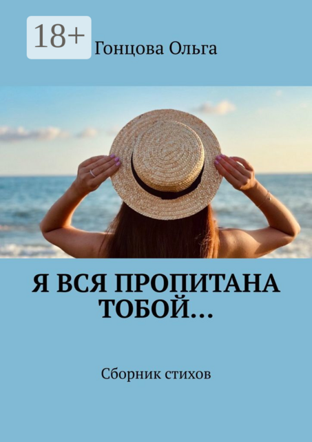 Я вся пропитана тобой…