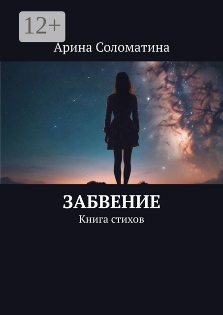 Забвение. Книга стихов, Арина Соломатина