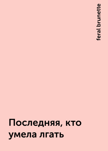 Последняя, кто умела лгать, feral brunette