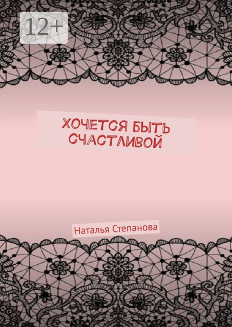 Хочется быть счастливой