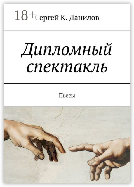 Дипломный спектакль